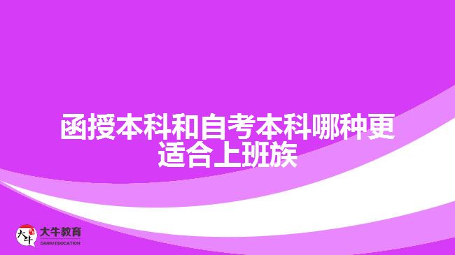 函授本科和自考本科哪種更適合上班族