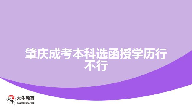 肇慶成考本科選函授學歷行不行