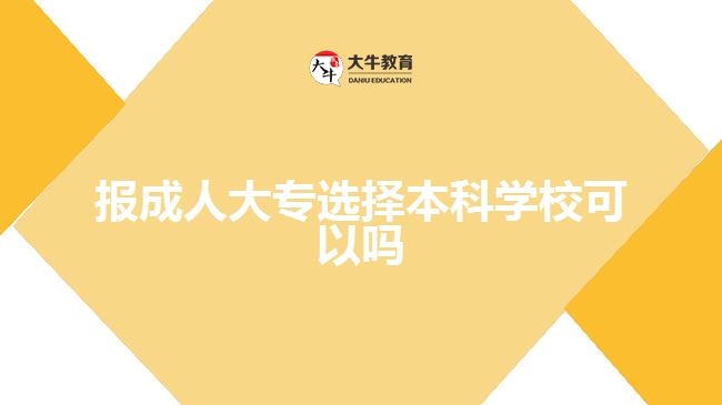 報成人大專選擇本科學(xué)?？梢詥? style=