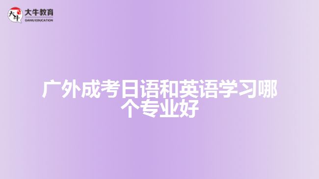 廣外成考日語和英語學(xué)習(xí)哪個專業(yè)好