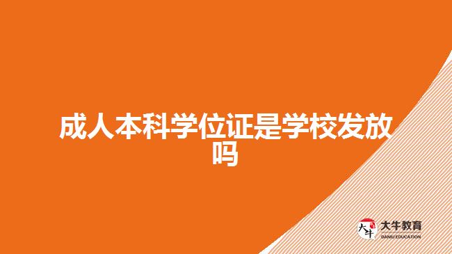 成人本科學(xué)位證書(shū)是學(xué)校發(fā)放的嗎