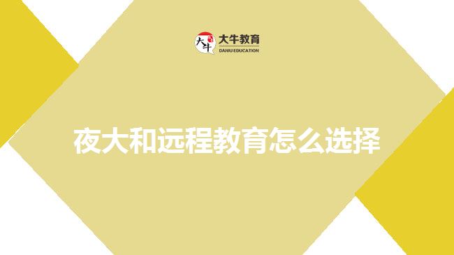 夜大和遠(yuǎn)程教育怎么選擇