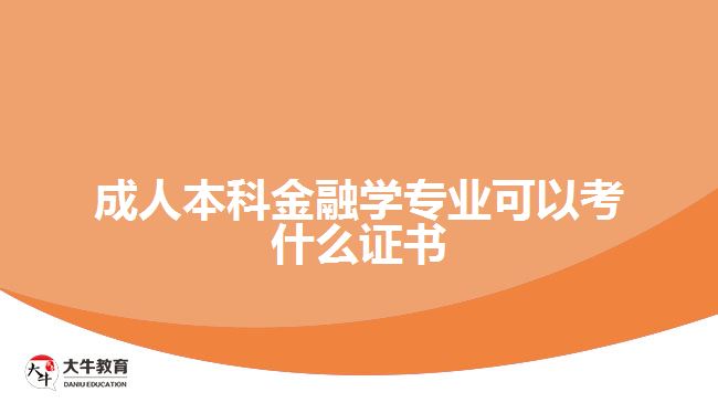 成人高考金融學(xué)專業(yè)可以考什么證書