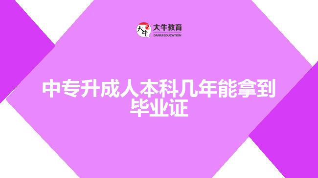 中專升成人本科幾年能拿到畢業(yè)證