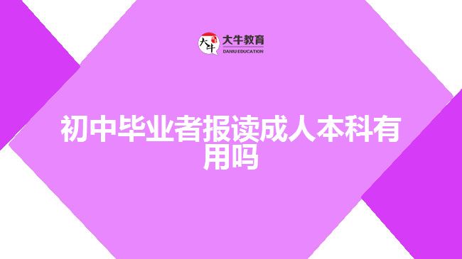 初中畢業(yè)者報讀成人本科有用嗎