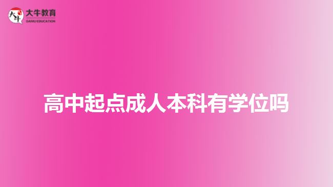 高中起點成人本科有學位嗎