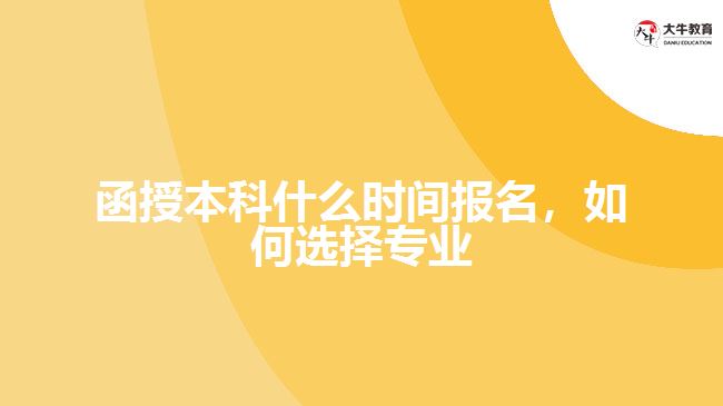 函授本科什么時間報名，如何選擇專業(yè)