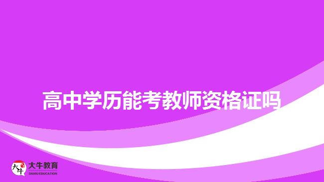 高中學(xué)歷能考教師資格證嗎