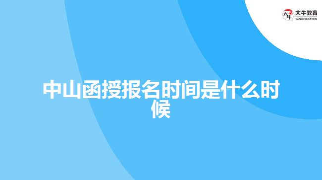 中山函授報名時間是什么時候呢