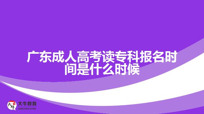 廣東成人高考讀?？茍?bào)名時(shí)間是什么時(shí)候