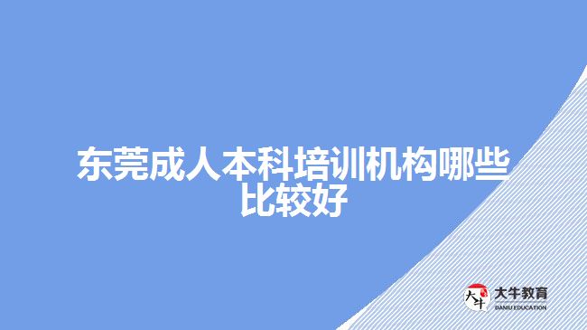 東莞成人本科培訓(xùn)機構(gòu)哪些比較好