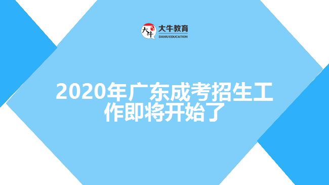 2020年廣東成考招生工作即將開(kāi)始了