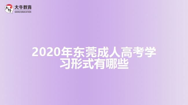 2020年東莞成人高考學習形式有哪些