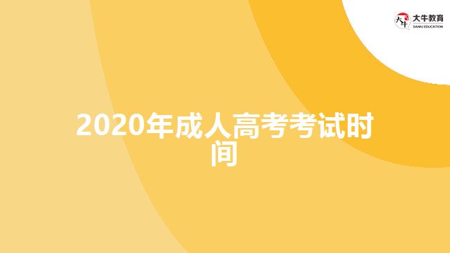 2020年成人高考考試時間