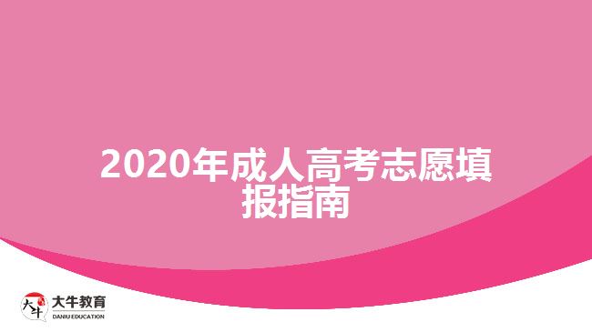 2020年成人高考志愿填報指南