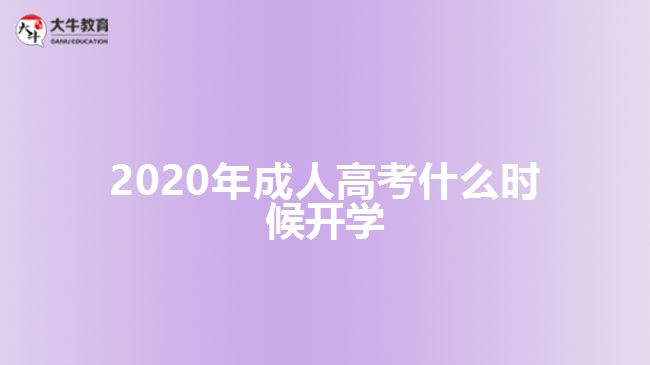 2020年成人高考什么時(shí)候開學(xué)