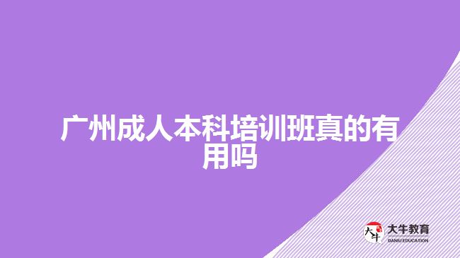 廣州成人本科培訓班真的有用嗎