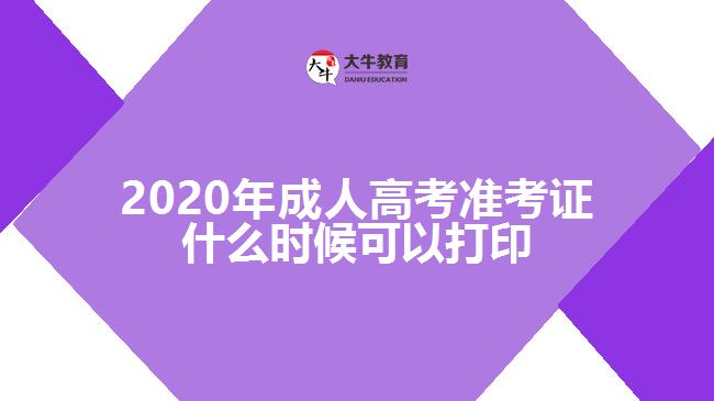 2020年成人高考準考證什么時候可以打印