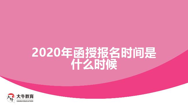 2020年函授報(bào)名時(shí)間是什么時(shí)候