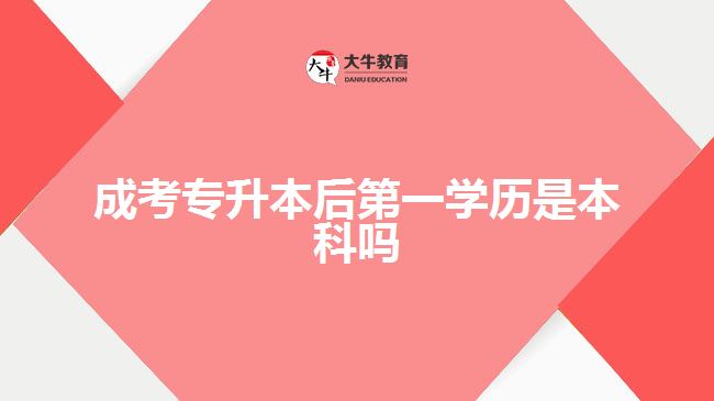 成考專升本后第一學(xué)歷是本科嗎