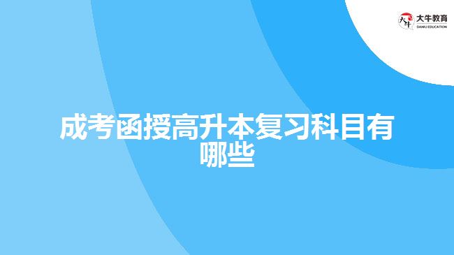 成考函授高升本復習科目有哪些