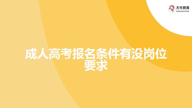 成人高考報(bào)名條件有沒(méi)崗位要求