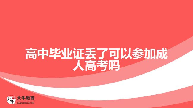 高中畢業(yè)證丟了可以參加成人高考嗎