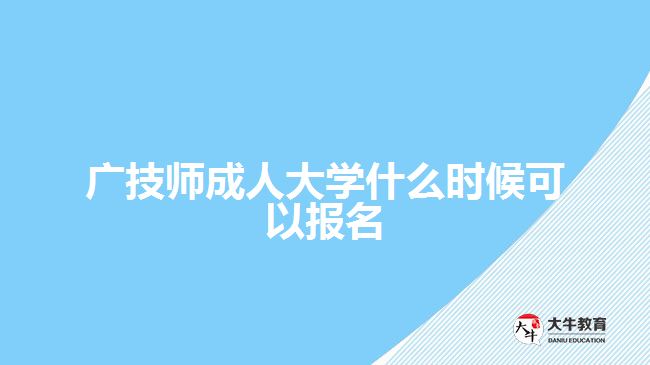 廣技師成人大學什么時候可以報名