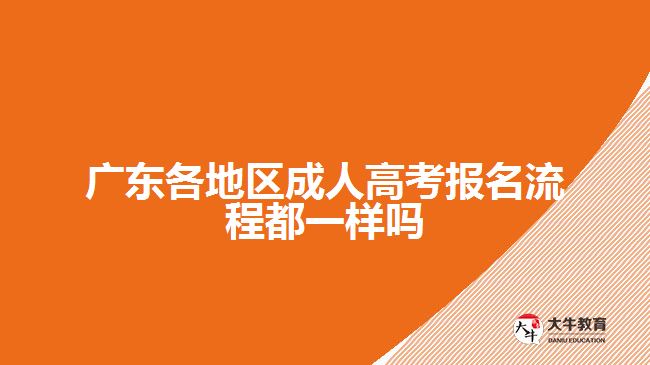 廣東各地區(qū)成人高考報名流程都一樣嗎