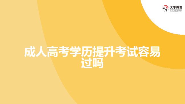 成人高考學(xué)歷提升考試容易過嗎