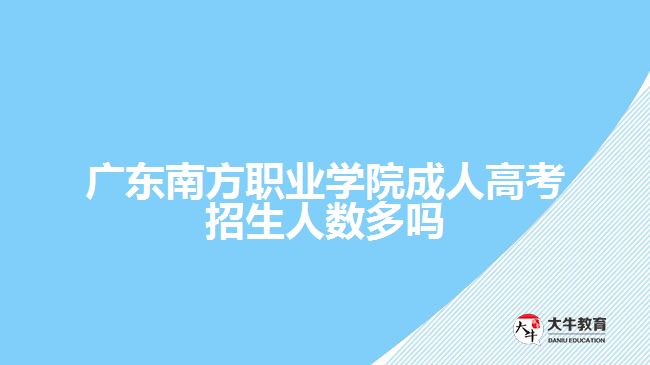 廣東南方職業(yè)學院成人高考招生人數(shù)多嗎