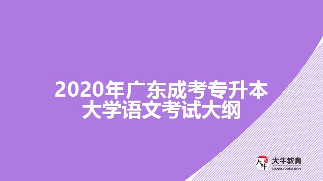 2020年廣東成考專升本大學(xué)語文考試大綱