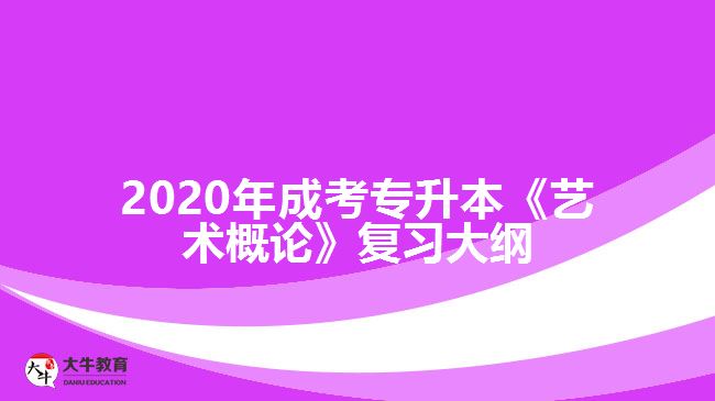 2020年成考專升本《藝術概論》復習大綱