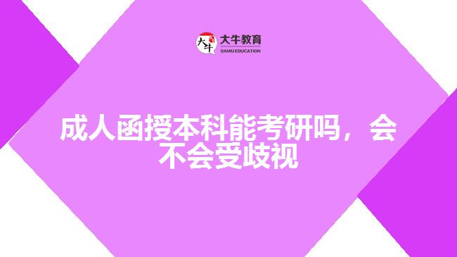 成人函授本科能考研嗎，會(huì)不會(huì)受歧視