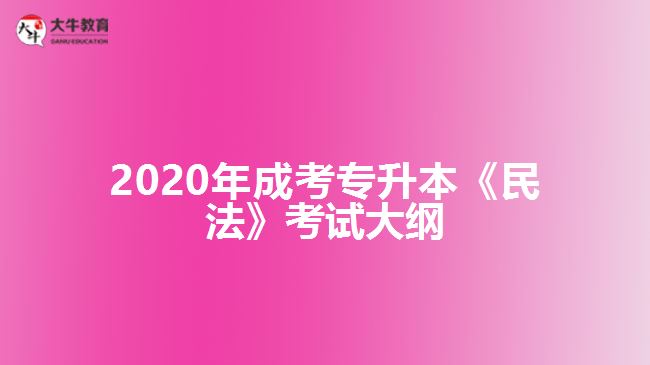 2020年成考專升本《民法》考試大綱