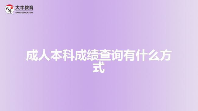 成人本科成績查詢有什么方式