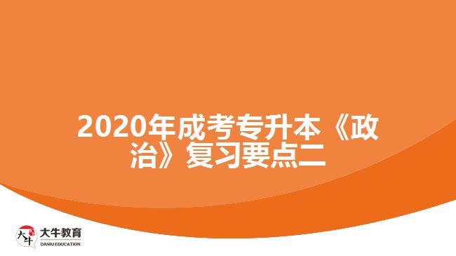 2020年成考專升本《政治》復習要點二