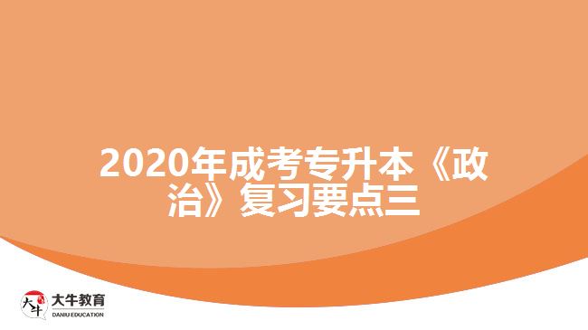 2020年成考專升本《政治》復(fù)習(xí)要點(diǎn)三。