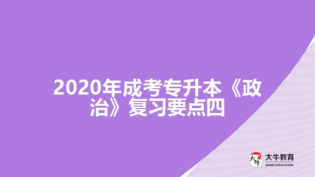 2020年成考專升本《政治》復(fù)習(xí)要點四