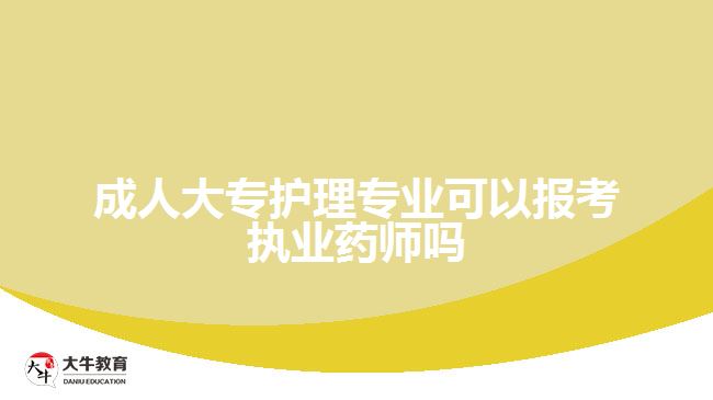 成人大專護理專業(yè)可以報考執(zhí)業(yè)藥師嗎