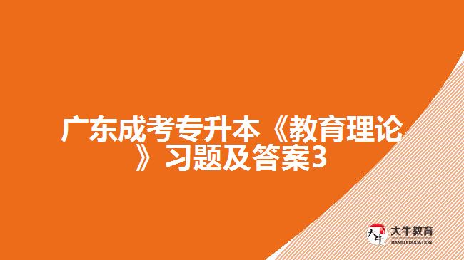 廣東成考專升本《教育理論》習(xí)題及答案3