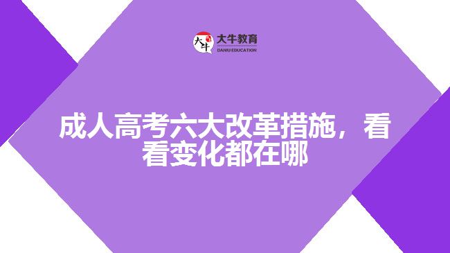 成人高考六大改革措施，看看變化都在哪