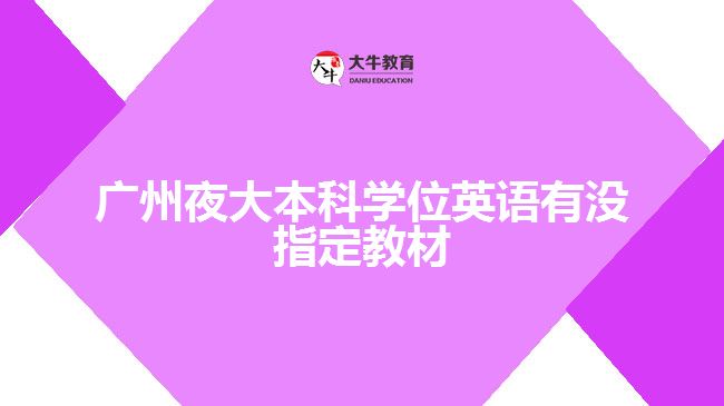 廣州夜大本科學位英語有沒指定教材