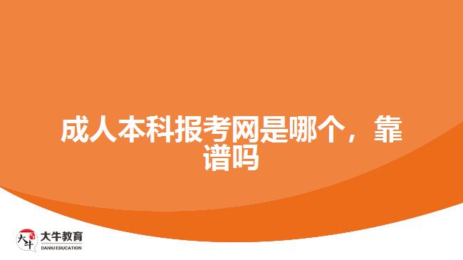 成人本科報考網(wǎng)是哪個，靠譜嗎