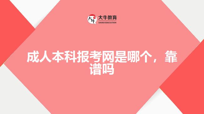 成人本科報考網(wǎng)是哪個，靠譜嗎