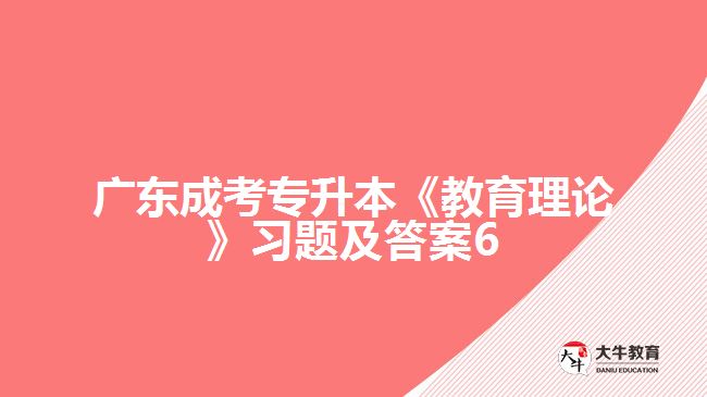 廣東成考專升本《教育理論》習題及答案