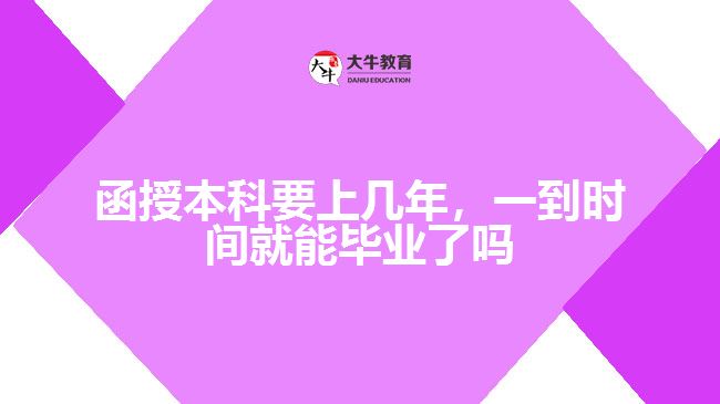 函授本科要上幾年，一到時間就能畢業(yè)了嗎