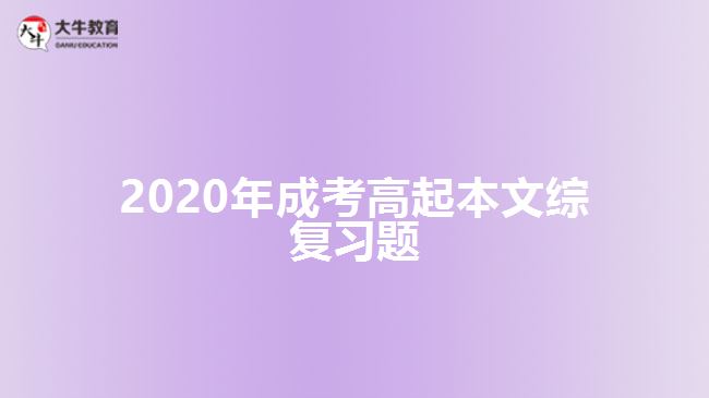 2020年成考高起本文綜復(fù)習(xí)題