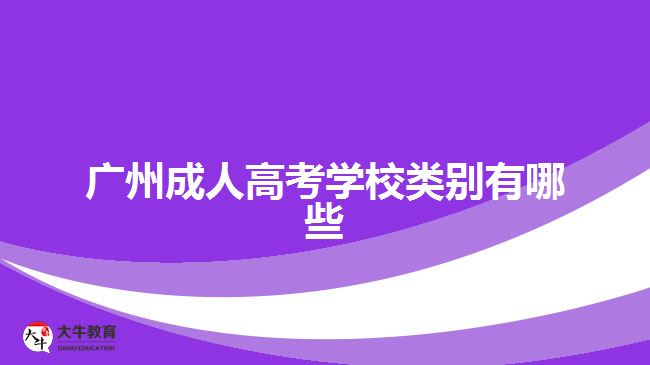 廣州成人高考學校類別有哪些