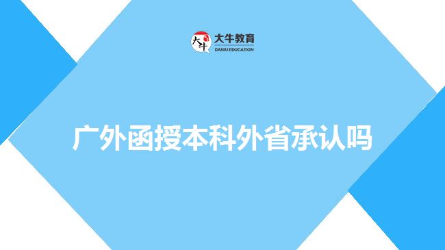 廣外函授本科外省承認嗎